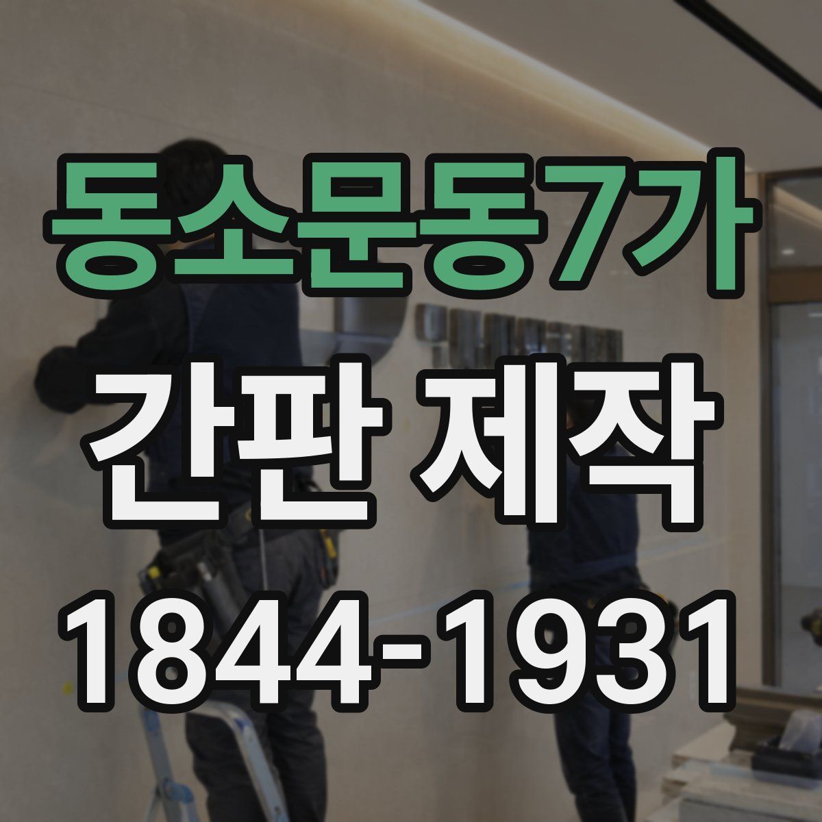 동소문동7가 간판 제작