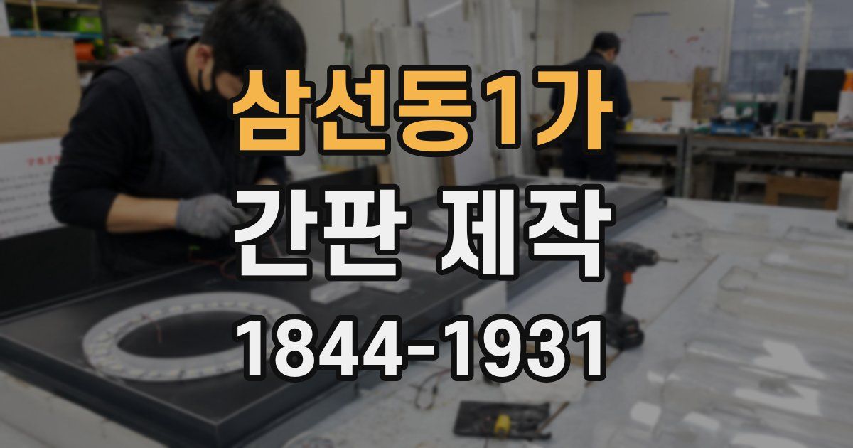 삼선동1가 간판 제작