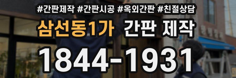 삼선동1가 간판 제작