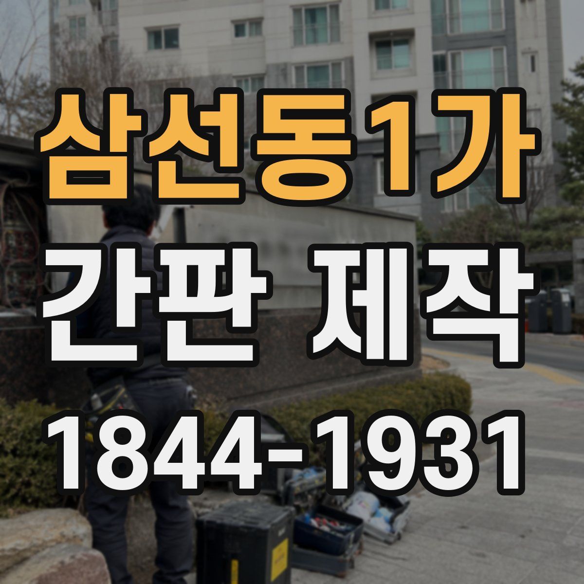 삼선동1가 간판 제작