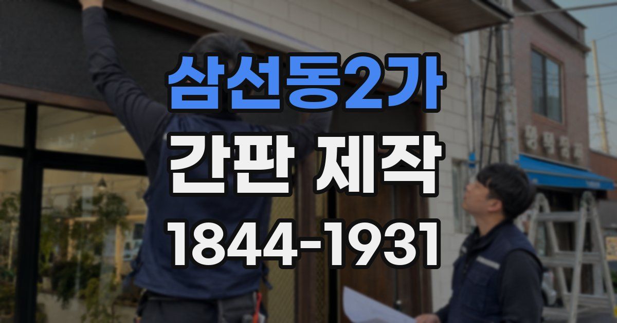 삼선동2가 간판 제작