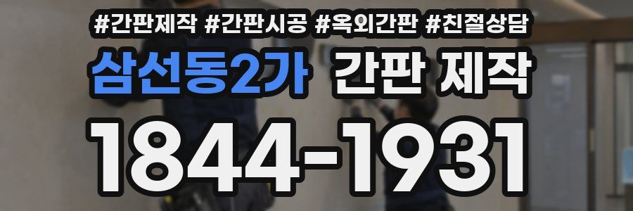삼선동2가 간판 제작