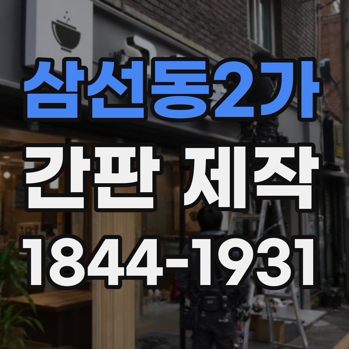 삼선동2가 간판 제작
