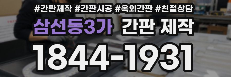 삼선동3가 간판 제작