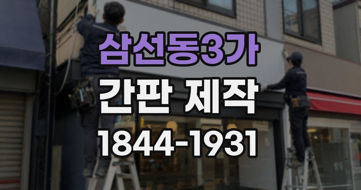 삼선동3가 간판 제작