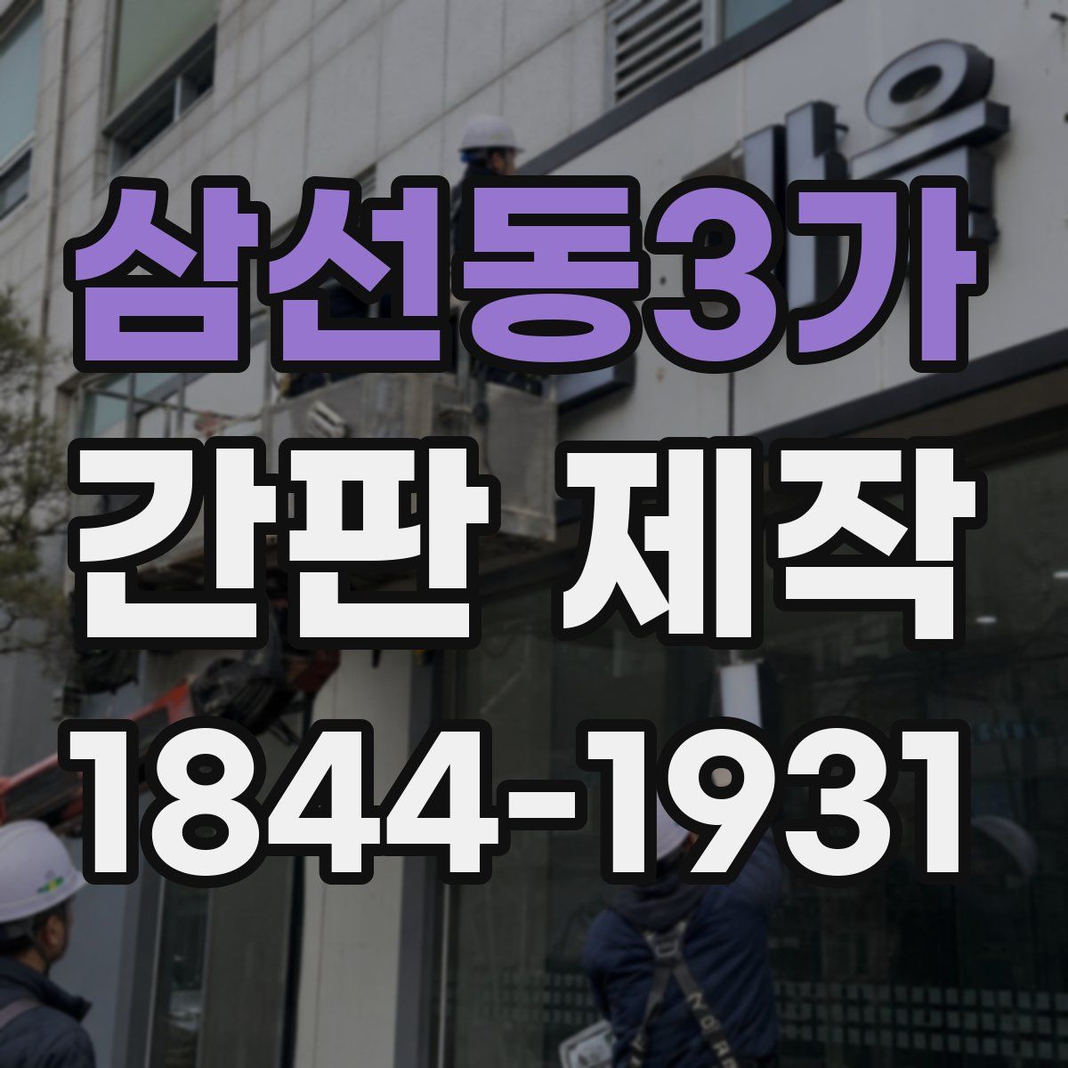 삼선동3가 간판 제작