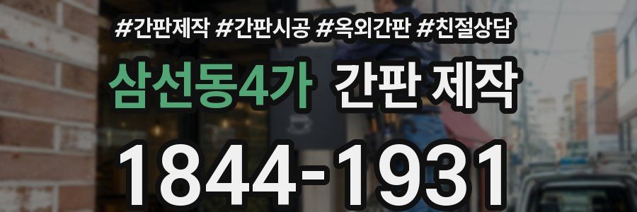 삼선동4가 간판 제작