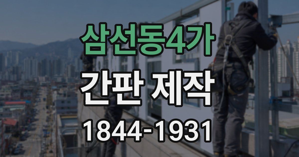 삼선동4가 간판 제작
