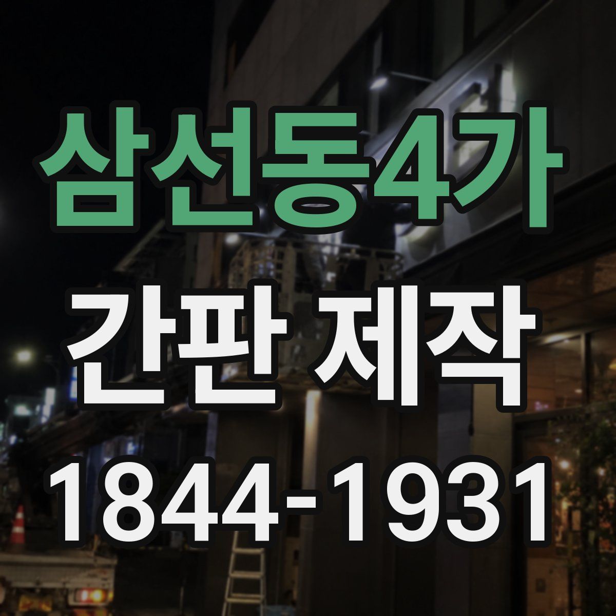 삼선동4가 간판 제작