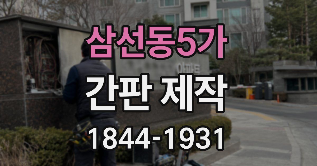 삼선동5가 간판 제작