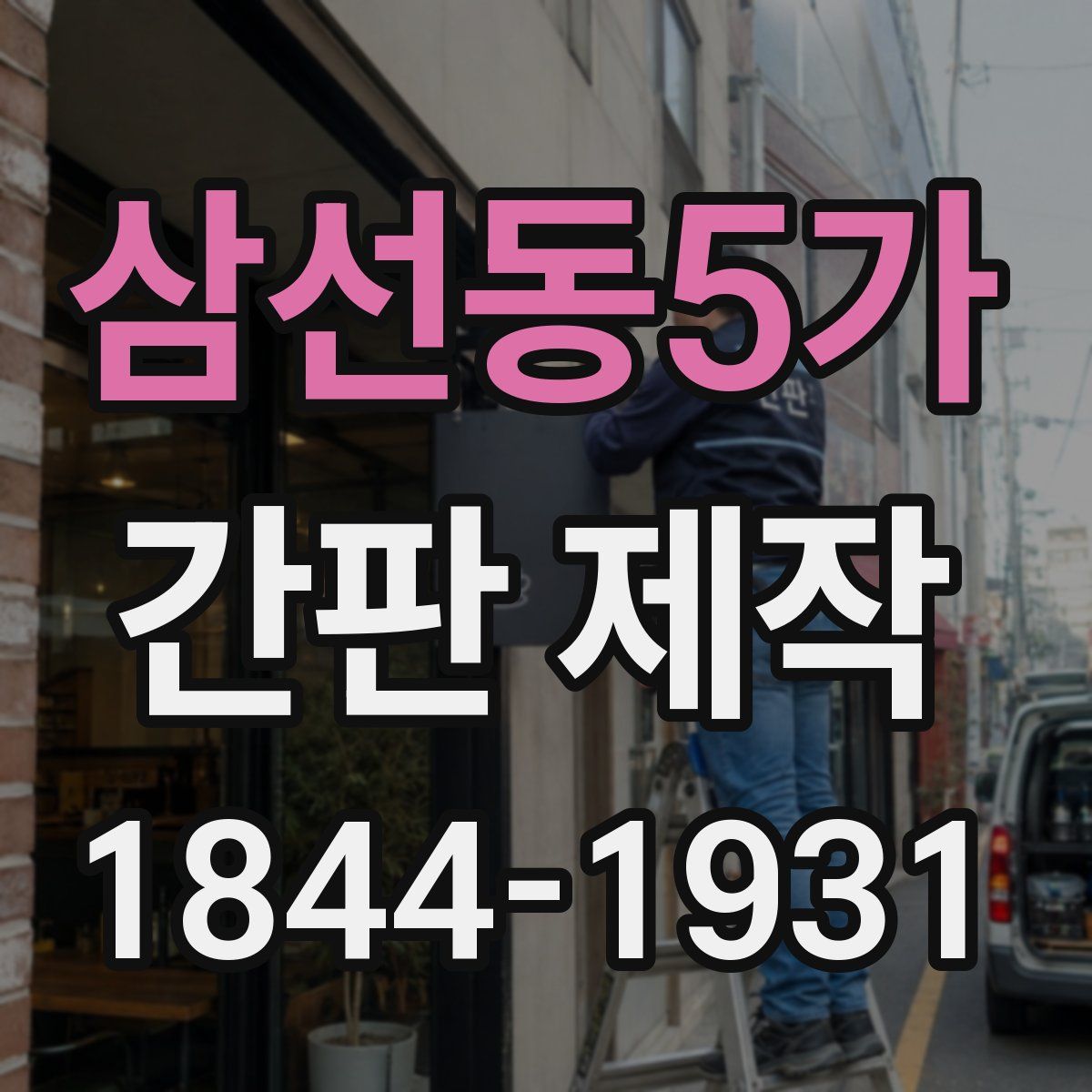 삼선동5가 간판 제작