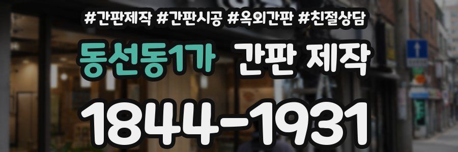 동선동1가 간판 제작