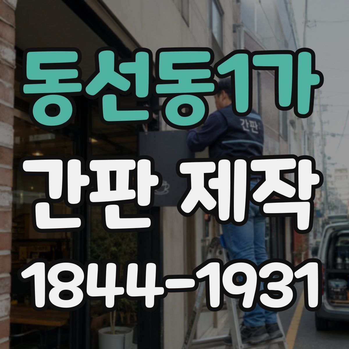 동선동1가 간판 제작