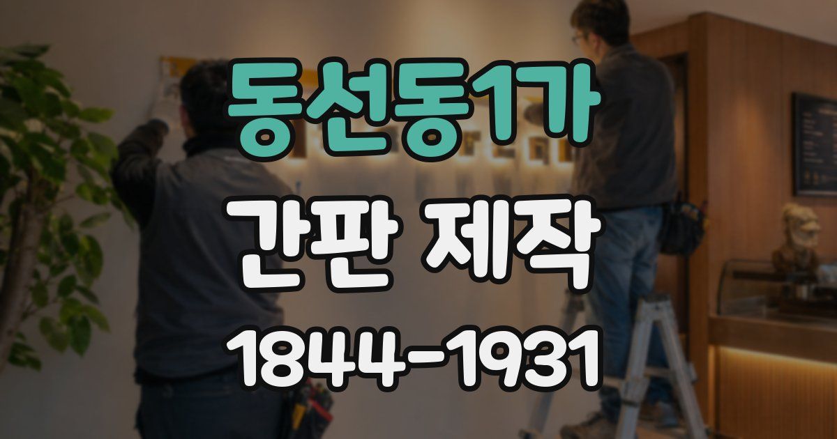 동선동1가 간판 제작