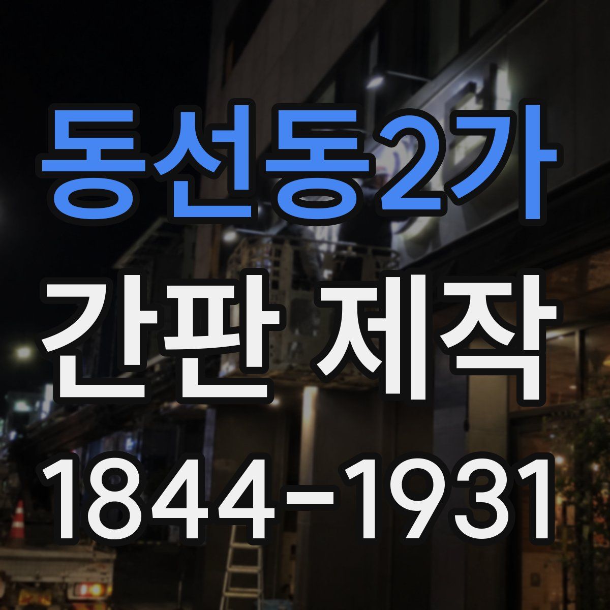 동선동2가 간판 제작