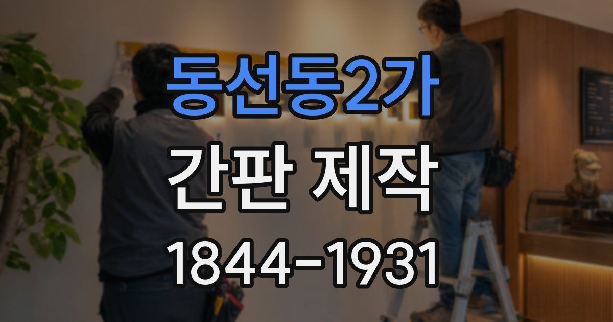 동선동2가 간판 제작