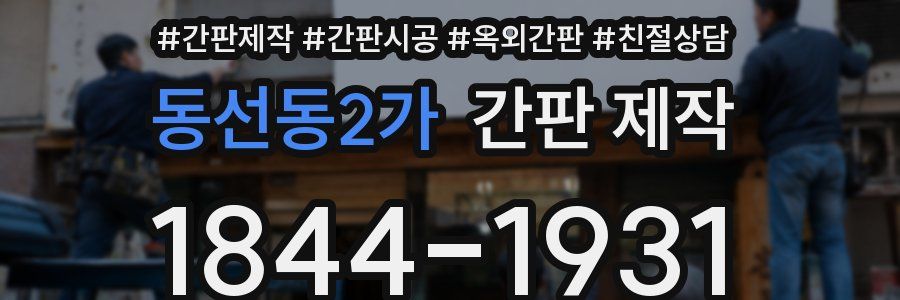 동선동2가 간판 제작