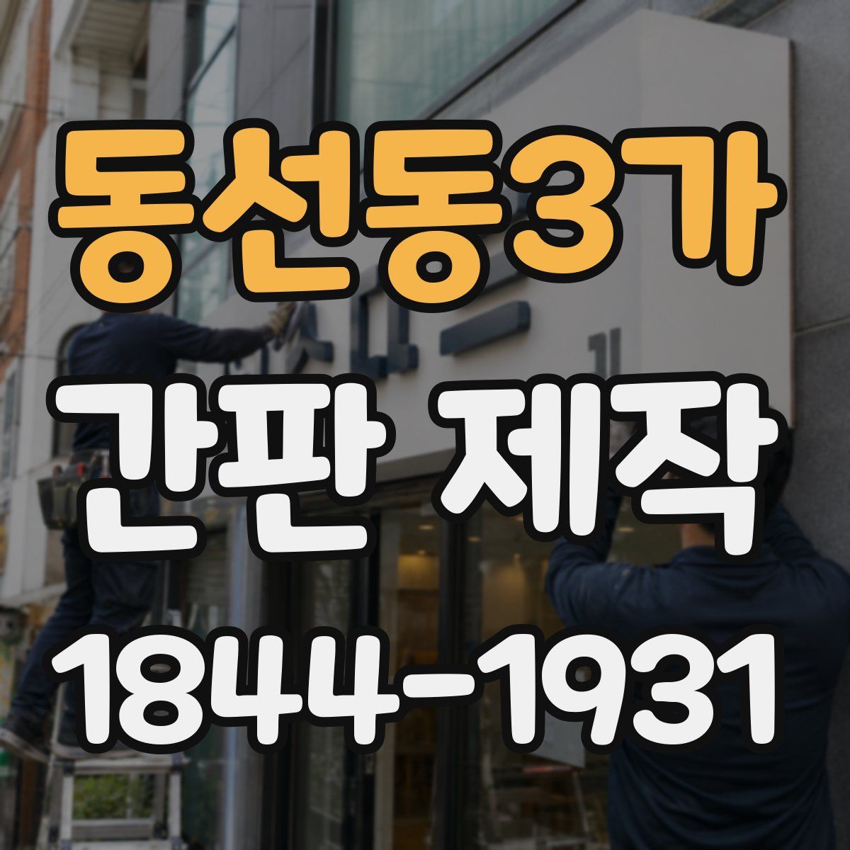 동선동3가 간판 제작