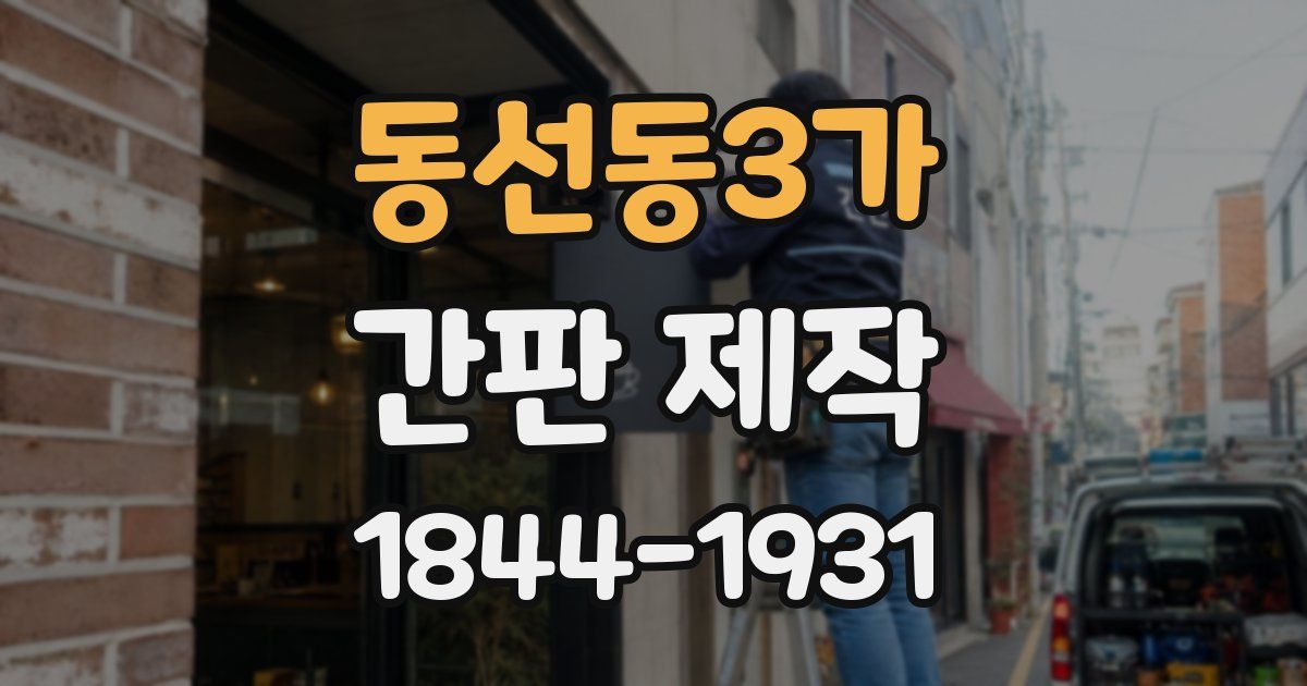 동선동3가 간판 제작