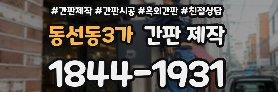 동선동3가 간판 제작