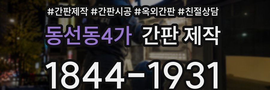동선동4가 간판 제작