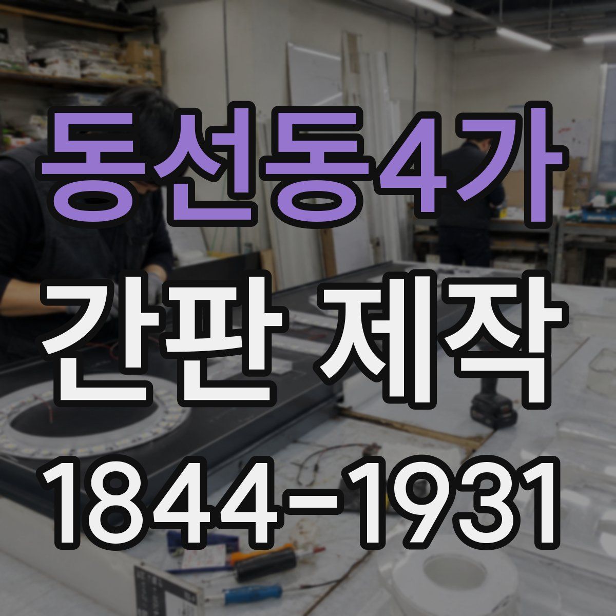 동선동4가 간판 제작