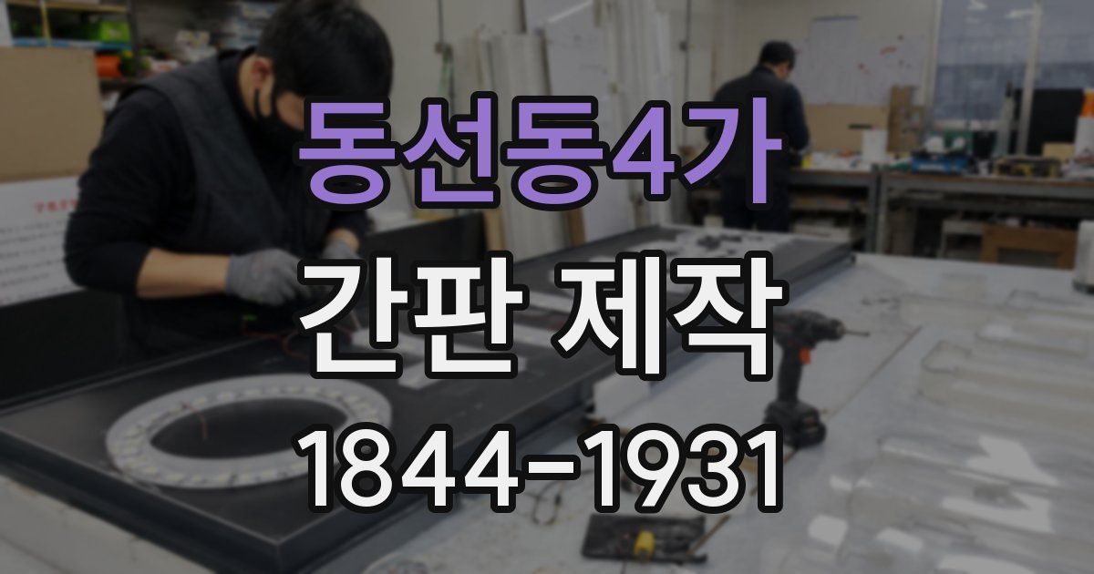 동선동4가 간판 제작