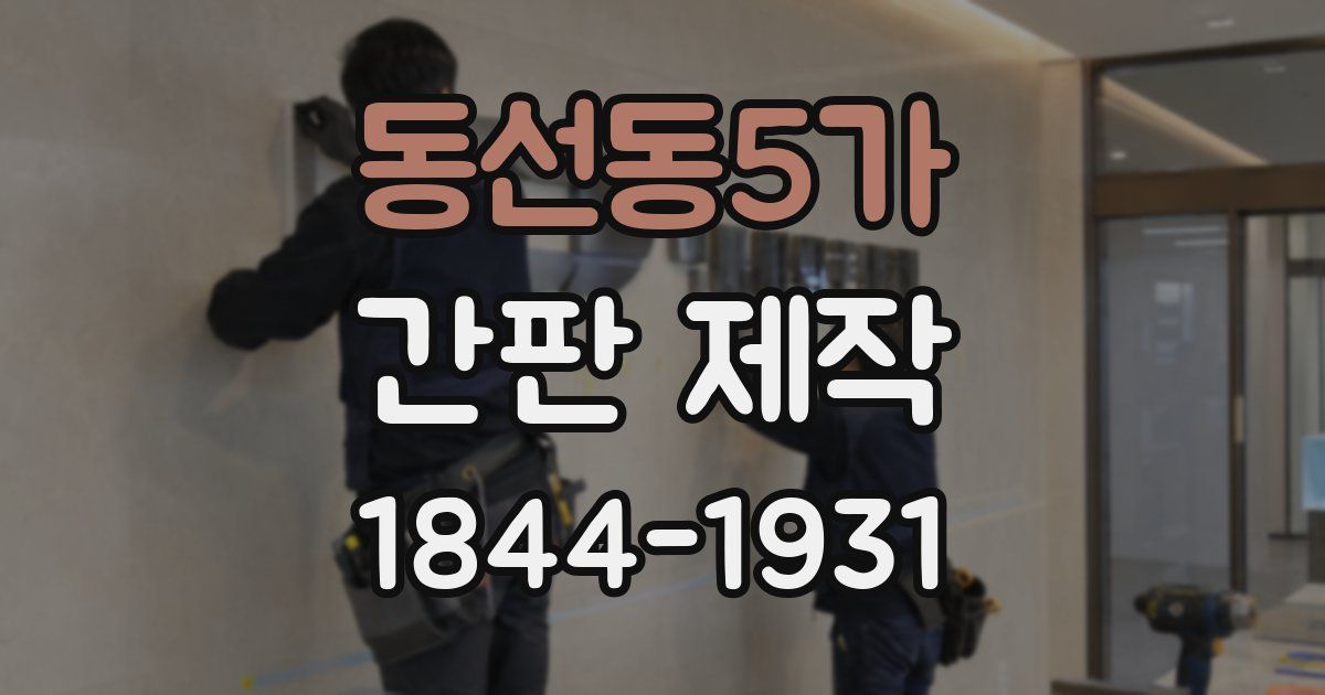 동선동5가 간판 제작