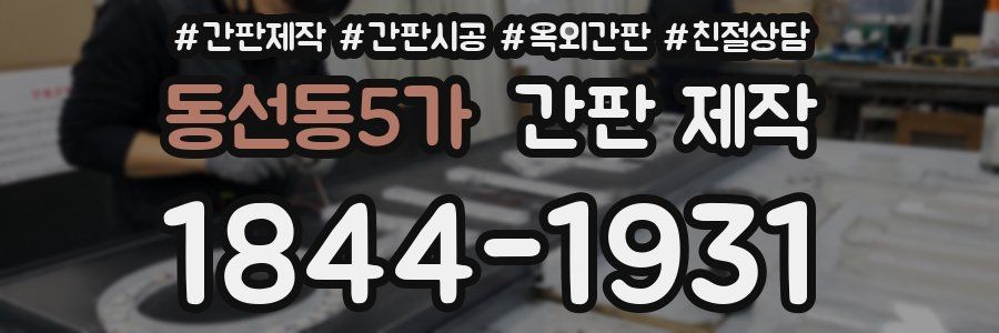 동선동5가 간판 제작