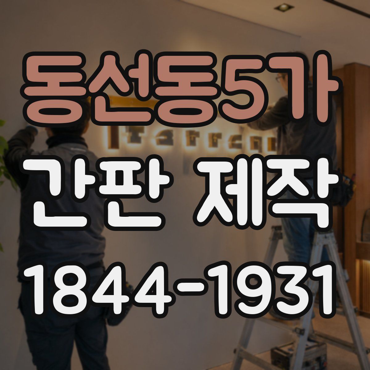 동선동5가 간판 제작
