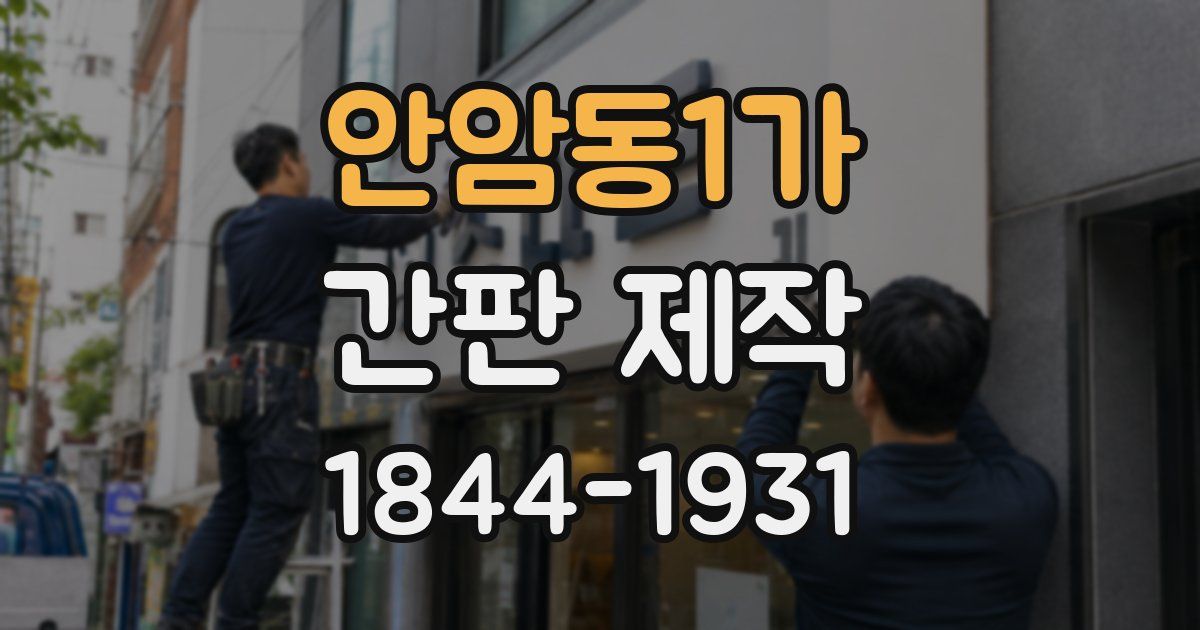 안암동1가 간판 제작