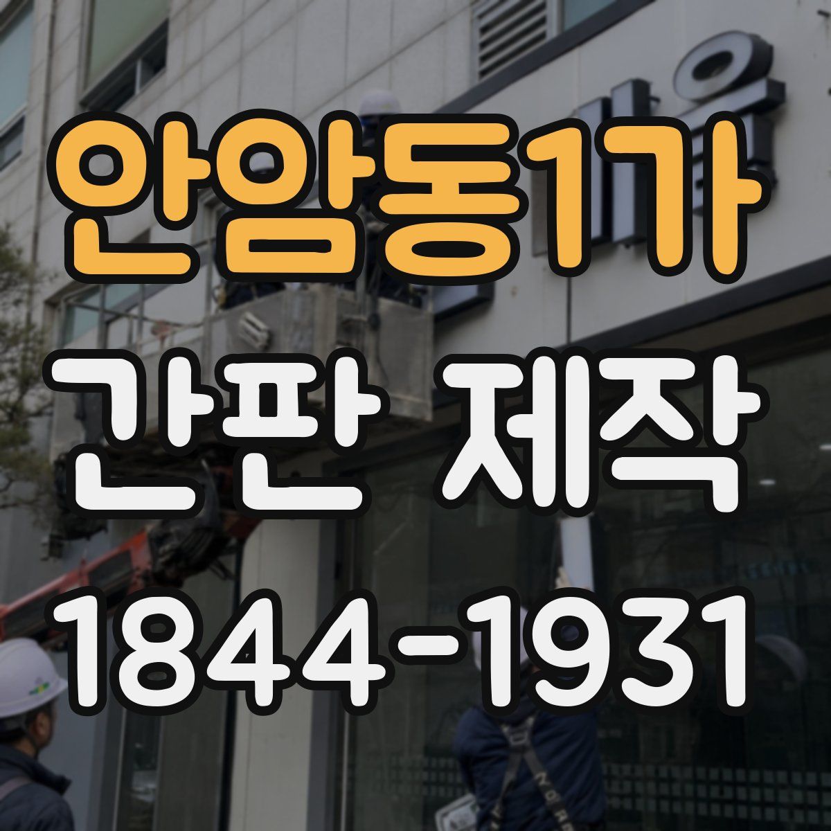 안암동1가 간판 제작