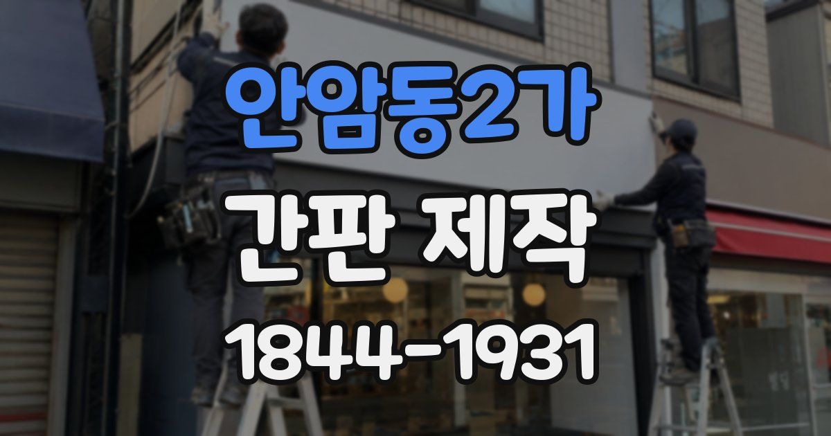 안암동2가 간판 제작