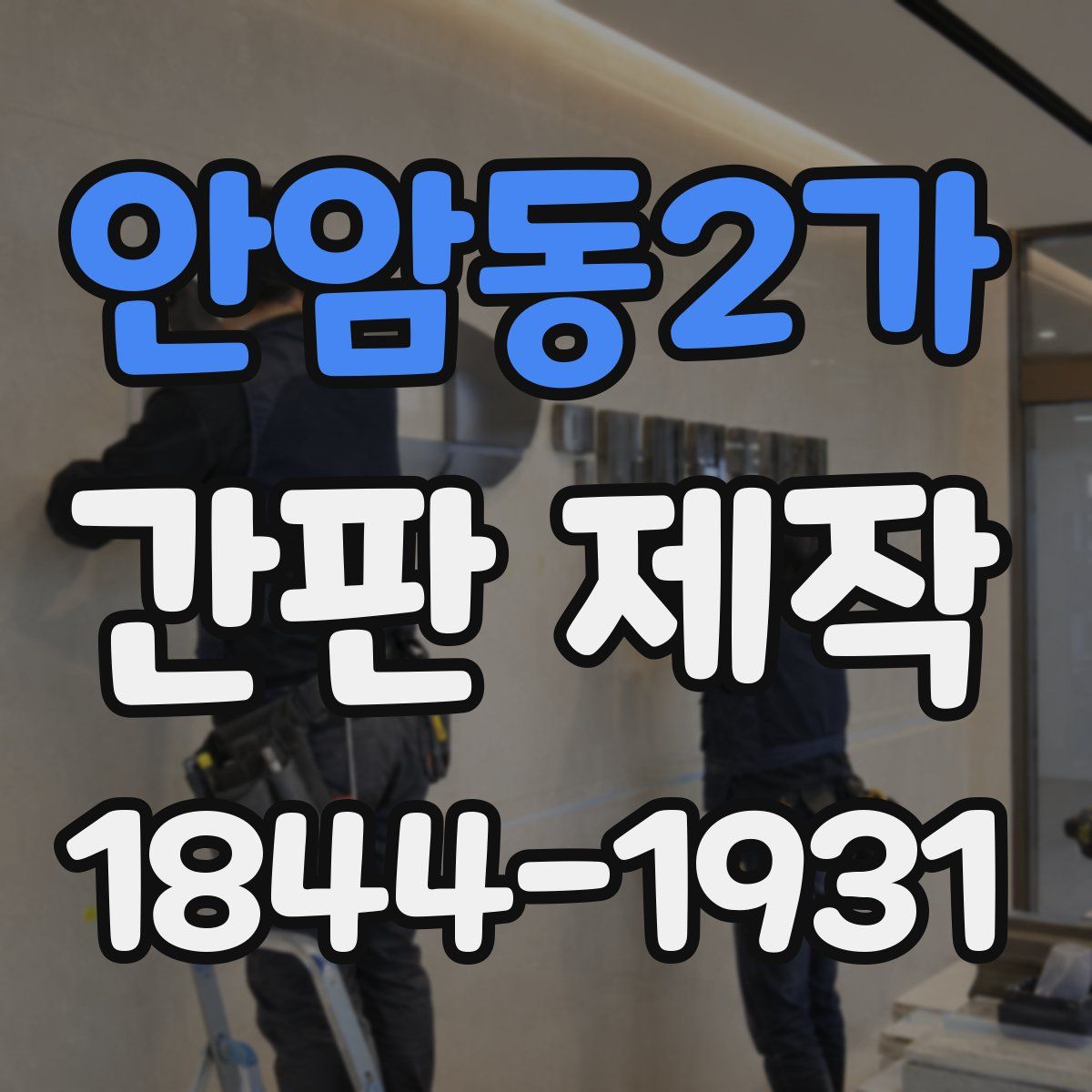 안암동2가 간판 제작