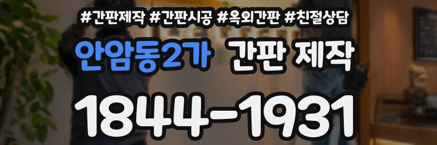 안암동2가 간판 제작