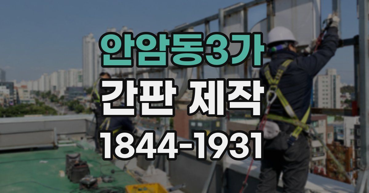 안암동3가 간판 제작