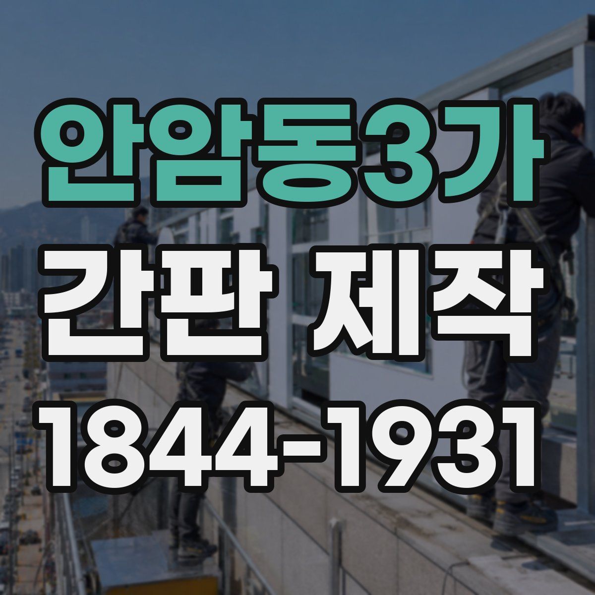 안암동3가 간판 제작
