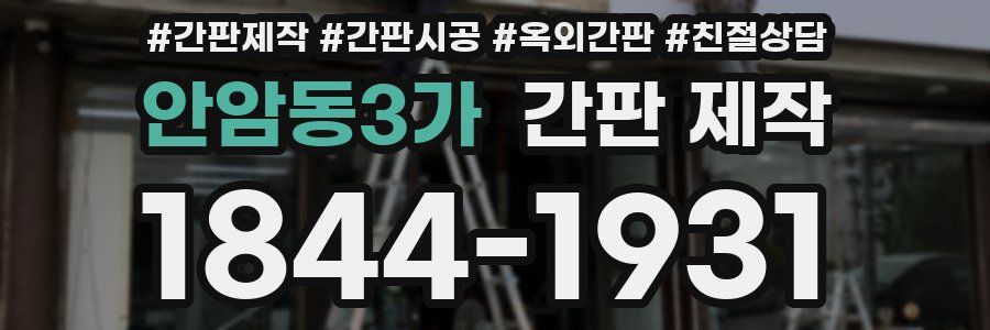 안암동3가 간판 제작