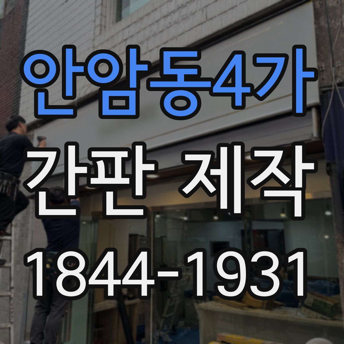 안암동4가 간판 제작