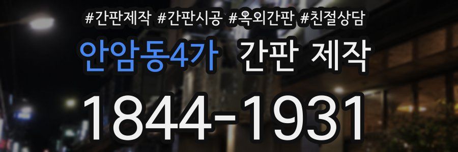 안암동4가 간판 제작