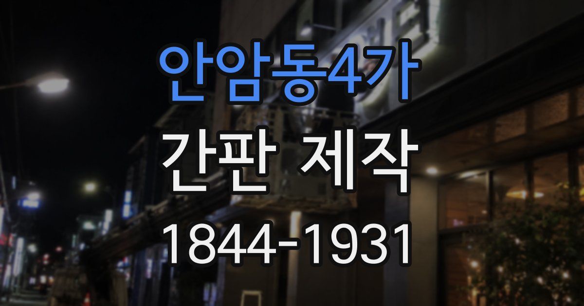 안암동4가 간판 제작