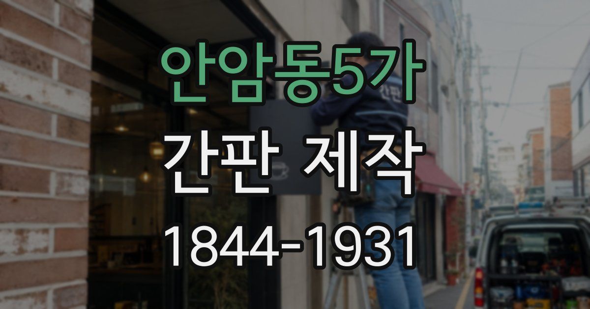 안암동5가 간판 제작