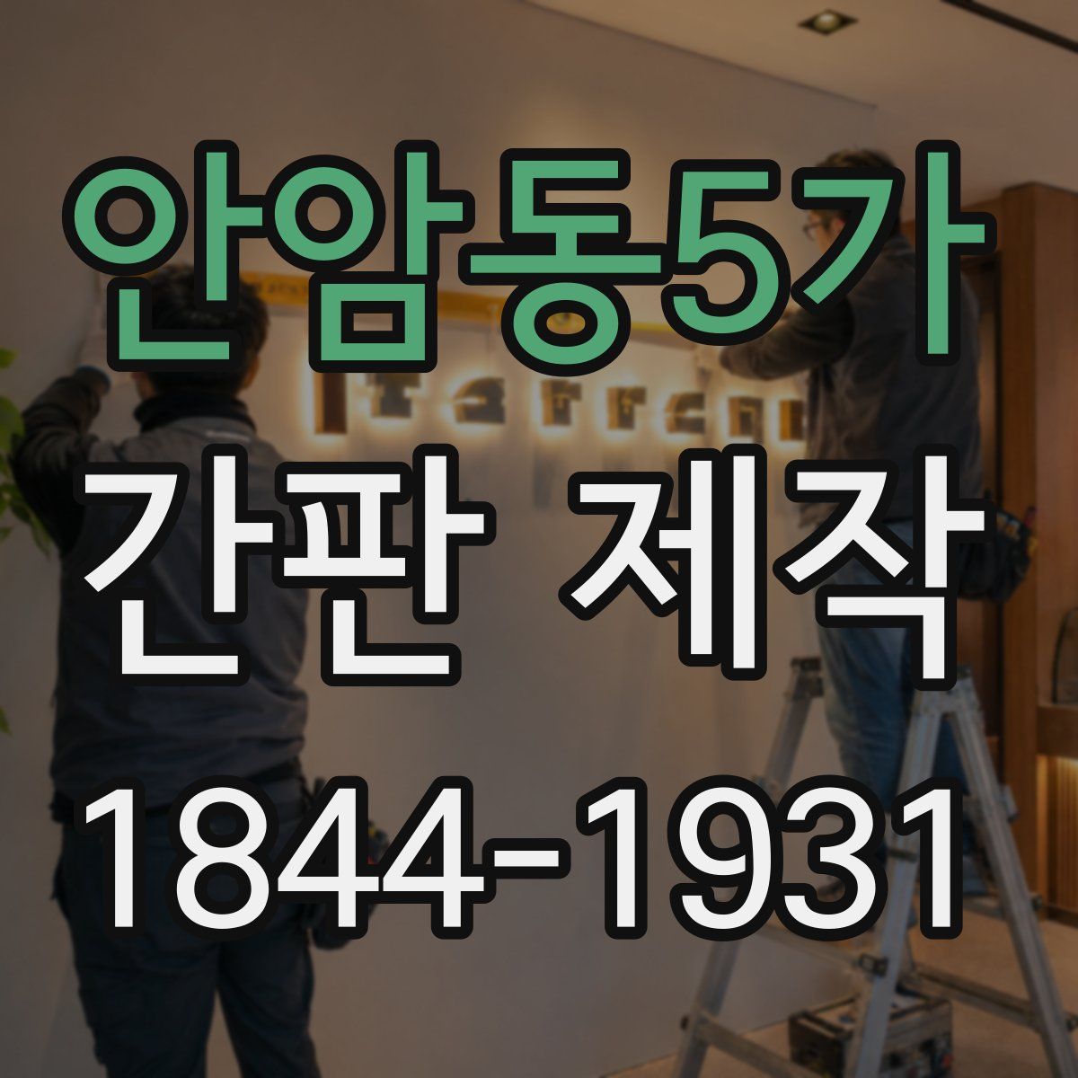 안암동5가 간판 제작