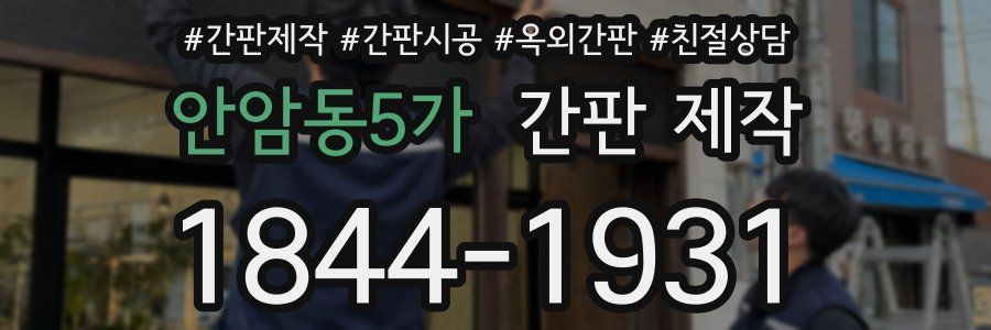 안암동5가 간판 제작