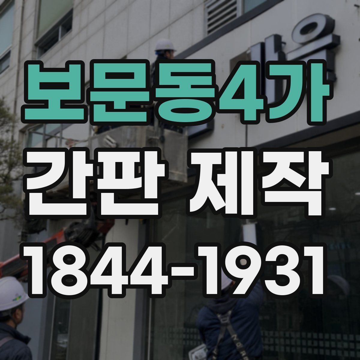 보문동4가 간판 제작