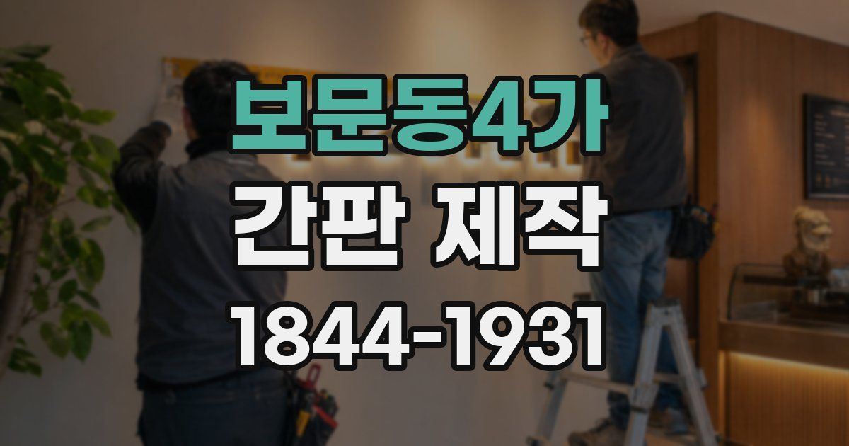 보문동4가 간판 제작