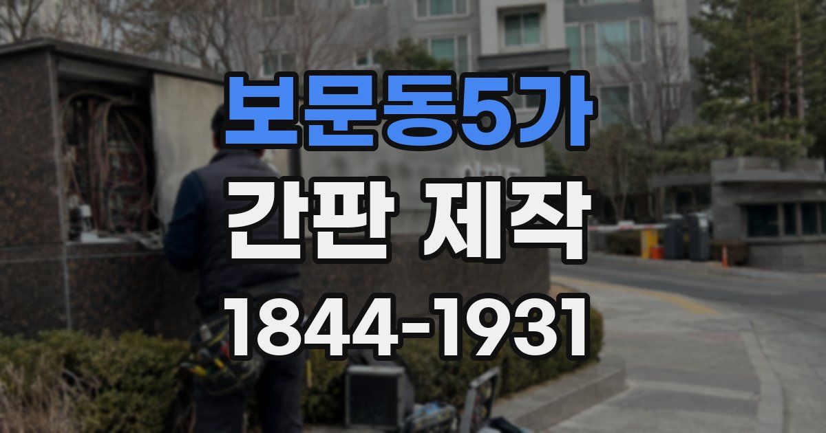 보문동5가 간판 제작