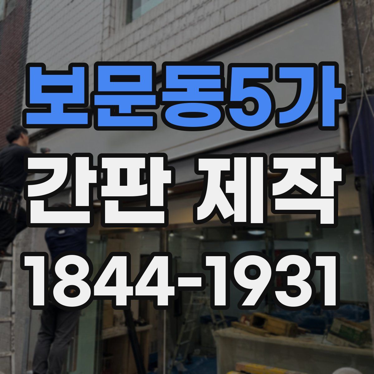 보문동5가 간판 제작