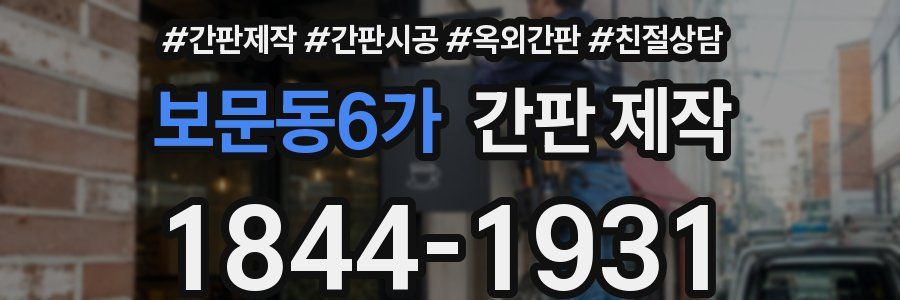 보문동6가 간판 제작