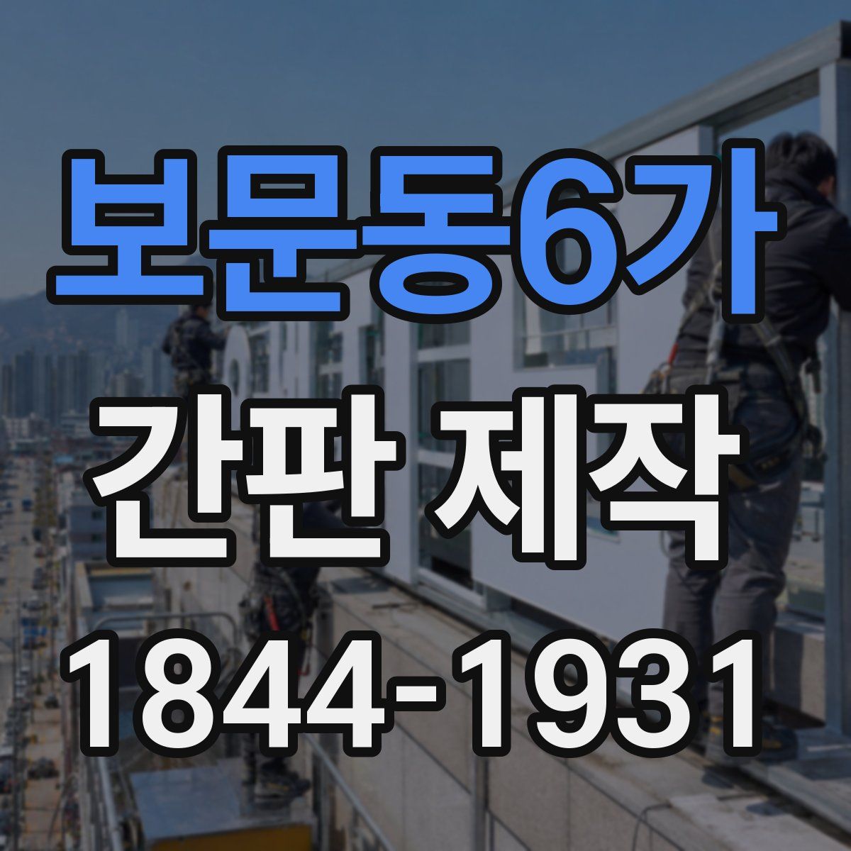 보문동6가 간판 제작